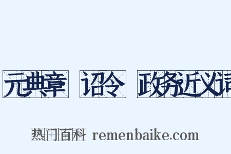 元典章·诏令·政务近义词是什么意思的图片